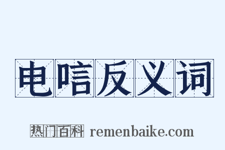 电唁反义词是什么意思的图片